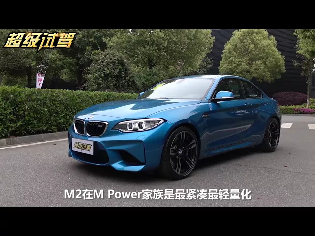 超级试驾_传承还是突破?宝马m新任精神领袖宝马m2静态评测 -